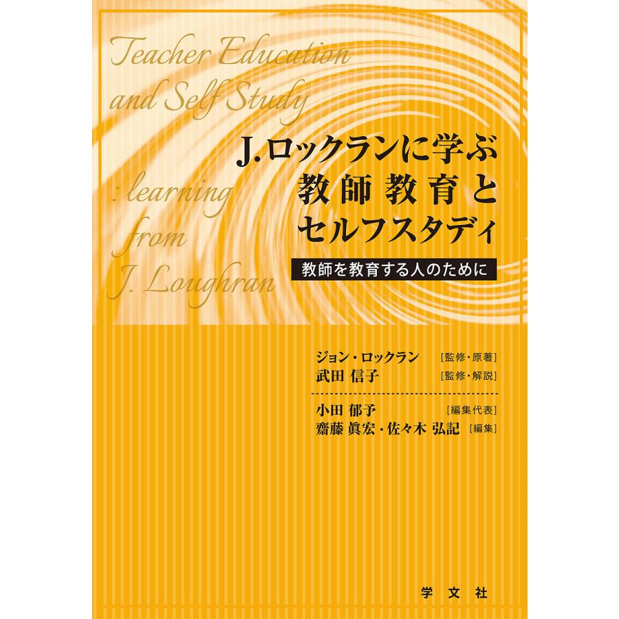 J.ロックランに学ぶ教師教育とセルフスタディ 教師を教育する人のために