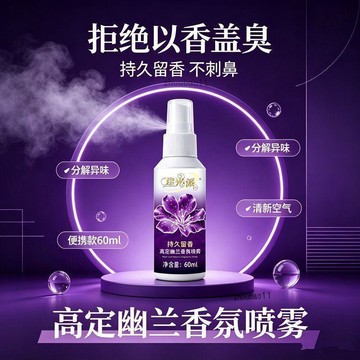 有貨在臺🚀蝦皮最低價🚀高定幽蘭魅膚超市同款衣物香氛噴霧除異味便攜裝學生校服持久留香