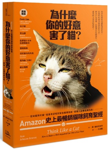 為什麼你的好意害了貓？：Amazon史上最暢銷貓咪飼育聖經，從幼貓到老貓，從基【TAAZE讀冊生活】