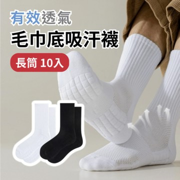 【長筒襪10入組】 白 黑 男女款 短襪 短筒襪 透氣 散熱 毛巾襪 休閒 運動 穿搭