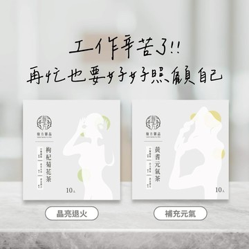 加油打氣🚚3日內出貨【翰方御品】黃耆元氣茶 1盒 (10入/盒) 菊花炯炯茶 1盒 (10入/盒)  贈 品牌送禮提袋 父親 爸爸 男友 老公 男性送禮