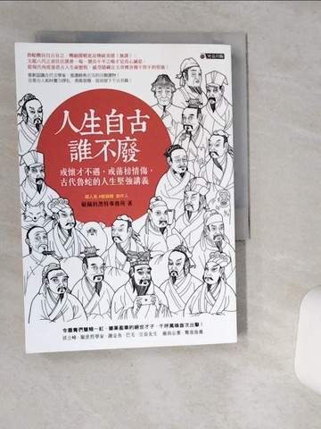 【書寶二手書T5／歷史_SR4】人生自古誰不廢-或懷才不遇，或落榜情傷，古代魯蛇的人生堅強講義_敏鎬的黑特事務所