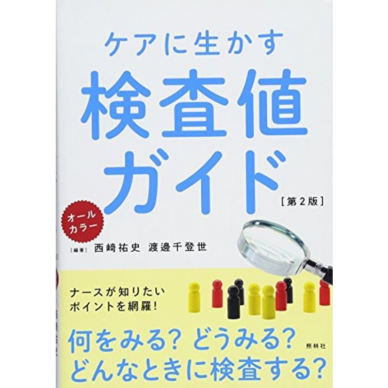 ケアに生かす検査値ガイド 第2版