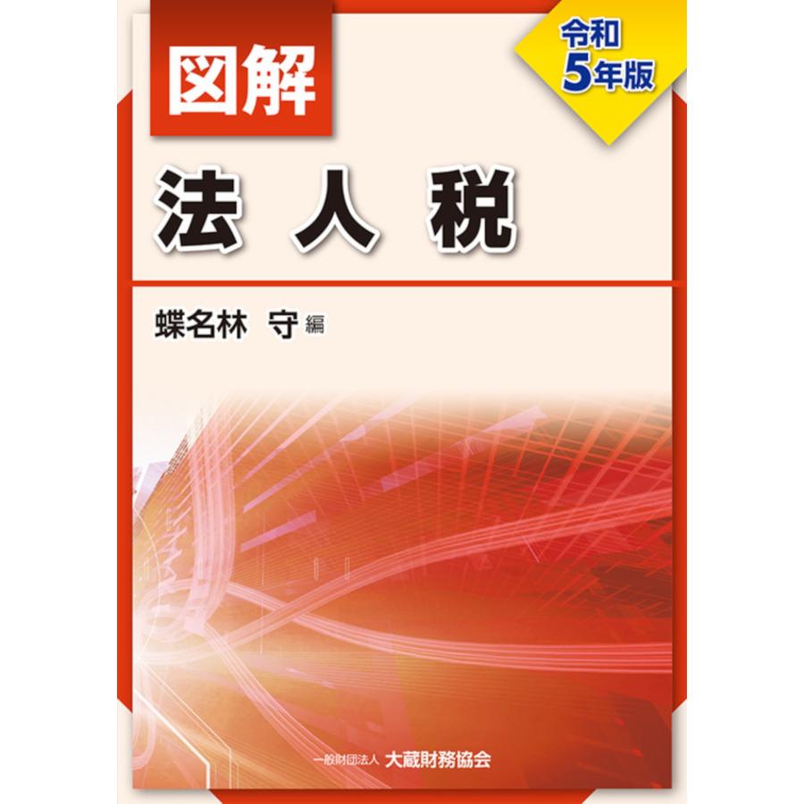 図解法人税 令和5年版 蝶名林守