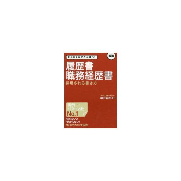 履歴書・職務経歴書採用される書き方 受かる人はここが違う 転職