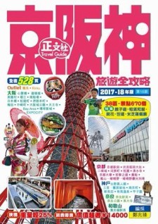 京阪神旅遊全攻略（18刷）[二手書_良好]
