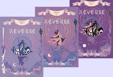 【電子書】REVERSE三部曲（暢銷言情名家鏡水奇情魔幻力作）