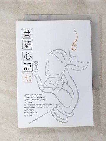 【書寶二手書T2／宗教_RZM】菩薩心語(7)_黃子容