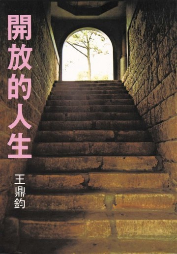 開放的人生[二手書_普通]