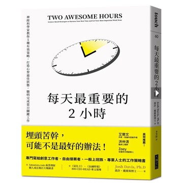 「957B❤️」每天最重要的2小時（暢銷新版）：神經科學家教你5種有效策略，打造心智最佳狀態，聰明完成當日關鍵工作