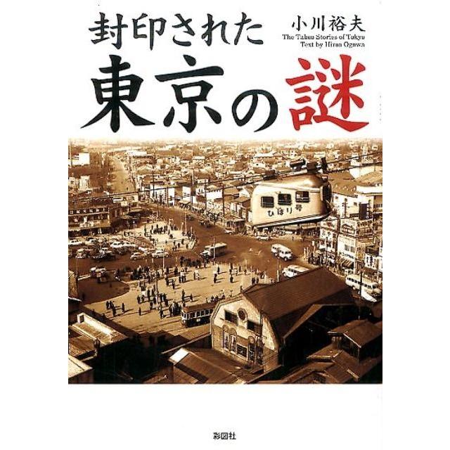 封印された東京の謎 小川裕夫