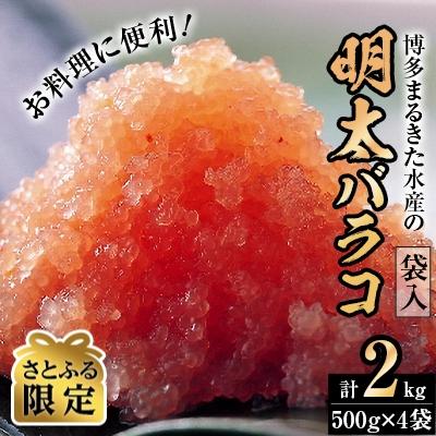 ふるさと納税 中間市 お料理に便利!あごおとしで有名な博多まるきた水産(株)の明太バラコ(袋入)2.0kg