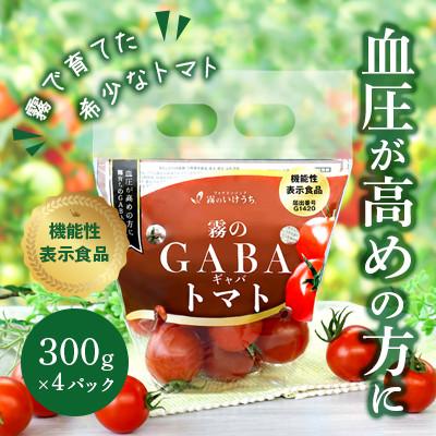 ふるさと納税 西脇市 霧のGABAトマト(機能性表示食品) 300g×4パック