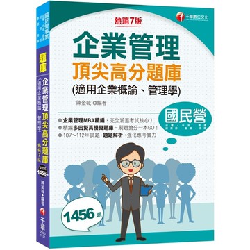 企業管理頂尖高分題庫(適用企業概論、管理學)(7版)(國民營事業/台電/中油/台