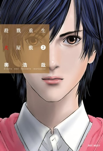 【電子書】殺戮重生犬屋敷(02)