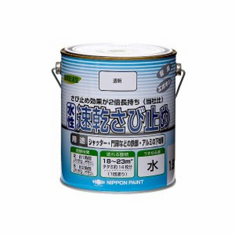 ニッペホームプロダクツ 水性速乾さび止め 透明 1 6l 通販 Lineポイント最大1 0 Get Lineショッピング