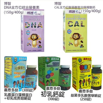 【博智】CAL胺基酸螯合檸檬酸鈣 / 藻精蛋白+乳鐵蛋白粉 / DNA綜合營養素【嘉恩多益】初乳鈣錠 / 乳鐵藻精錠