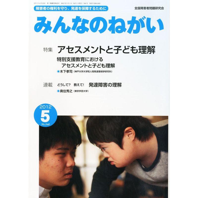 みんなのねがい 2012年 05月号 雑誌