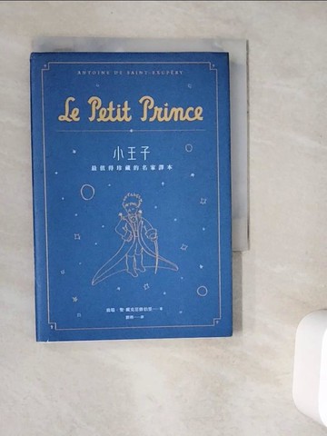 【書寶二手書T6／語言學習_V9S】小王子：最值得珍藏的名家譯本（星空版） (二版)_翁端‧聖-戴克思修伯里,  劉俐