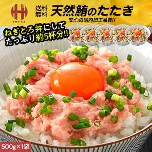 ネギトロ 500g ねぎとろ マグロたたき 冷凍 業務用 鮪たたき まぐろ マグロ 鮪