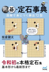 囲碁・定石事典 図解で身につく頻出72型 [本]