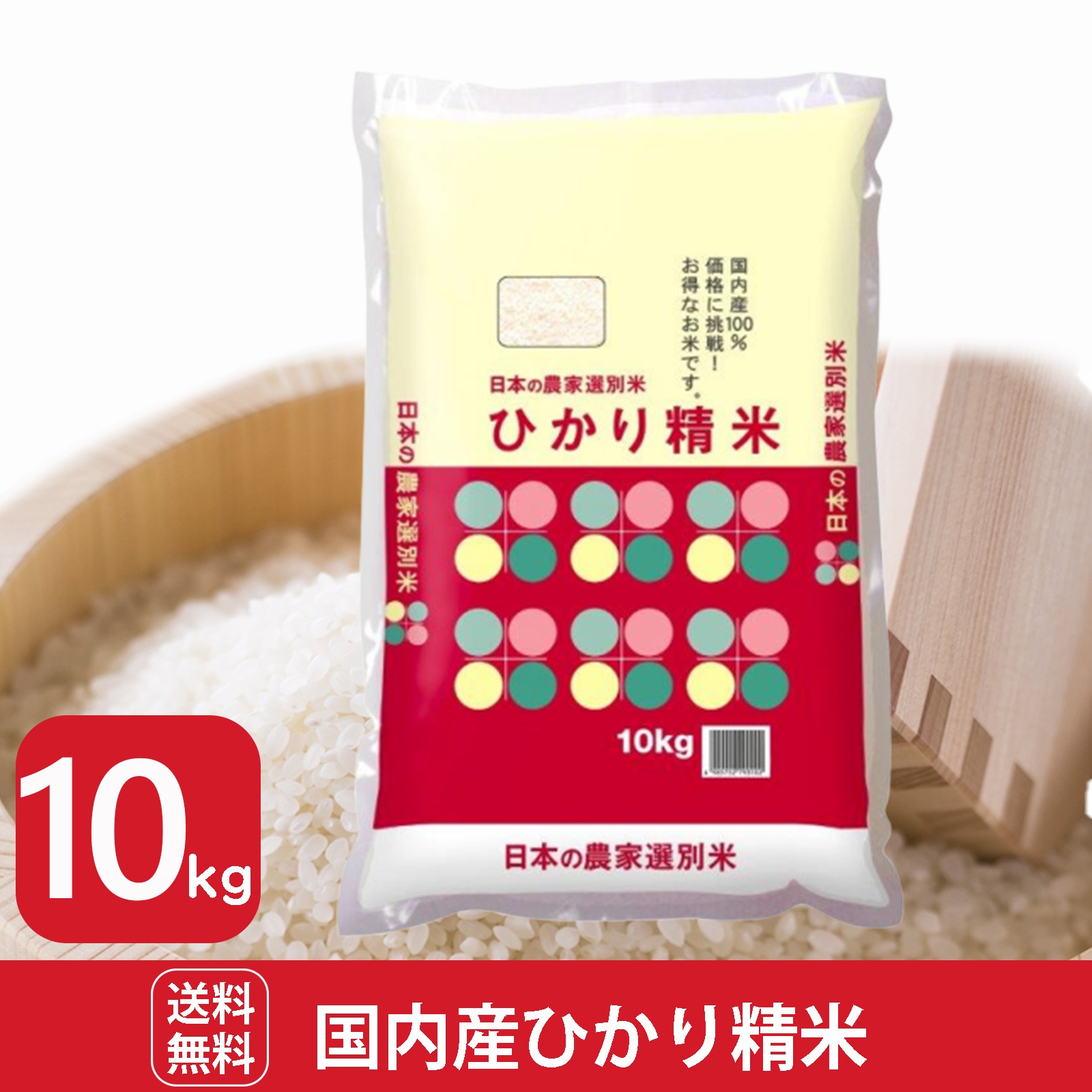 国内産ひかり精米10kg　白米