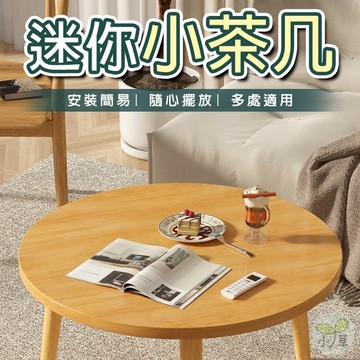 🔥隔日到貨🔥迷你小茶几 矮桌子 茶桌 小木桌 創意邊桌 床邊桌 茶几圓桌 小矮桌 咖啡桌 小桌子 實木小方桌 簡約小茶桌