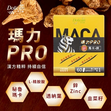 快速出貨⚡【多立康】男性保健-瑪卡 PRO 馬卡+鋅膠囊-60粒/瓶