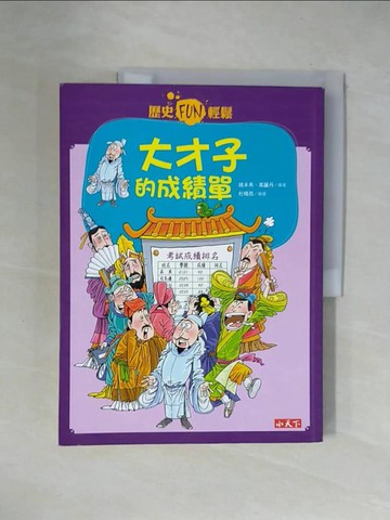 【書寶二手書T5／少年童書_ZGT】歷史FUN輕鬆：大才子的成績單_譚海芳