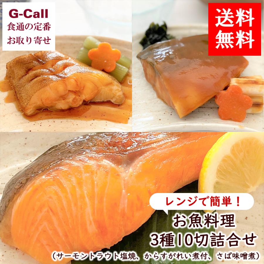 富惣 お魚料理 3種10切 詰合せ 送料無料