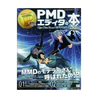 P（プロデューサー）さんのためのPMDエディタの本