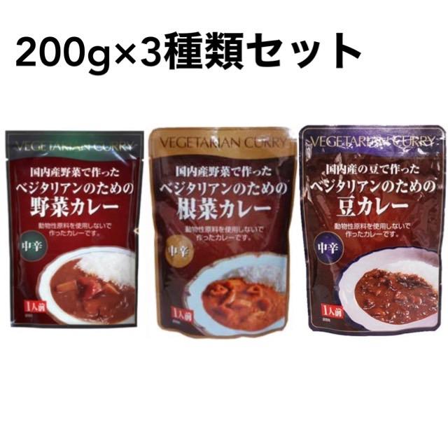 桜井食品 ベジタリアンのためのカレー３種セット （野菜カレー・豆カレー・根菜カレー）ヴィーガン ビーガン