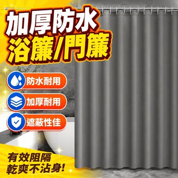 🔥超熱賣 純色加厚防水布浴簾門簾衛生間隔斷簾浴室淋浴簾窗簾宿捨洗澡簾子