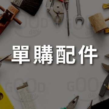 【GOODAY】配件 零件 小物 下單區