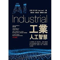 前程-建宏 工業人工智慧 /李傑/9789869688178<建宏書局>