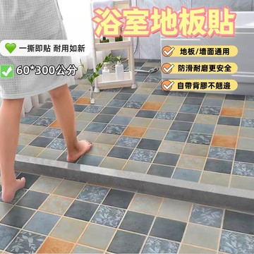 浴室地板貼 浴室防霉貼 自黏地板貼  浴室牆壁貼 防滑地板貼 耐磨防滑地貼 廁所地板貼 廚房壁貼 地磚貼紙 浴室翻新貼紙