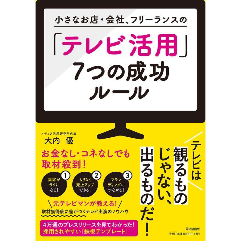 小さなお店・会社、フリーランスの 「テレビ活用」7つの成功ルール (DOBOOKS)