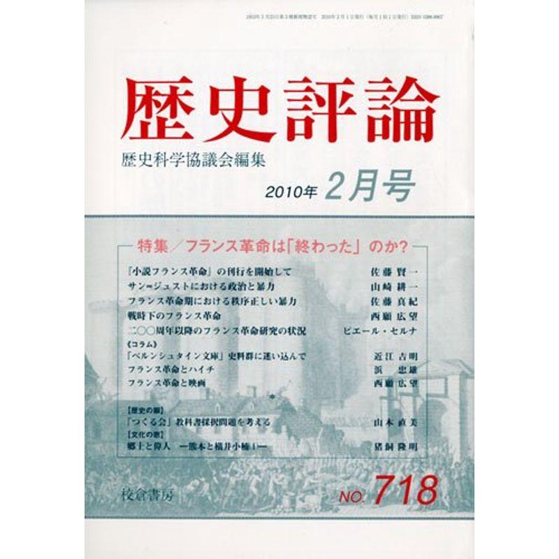 歴史評論 2010年 02月号 雑誌