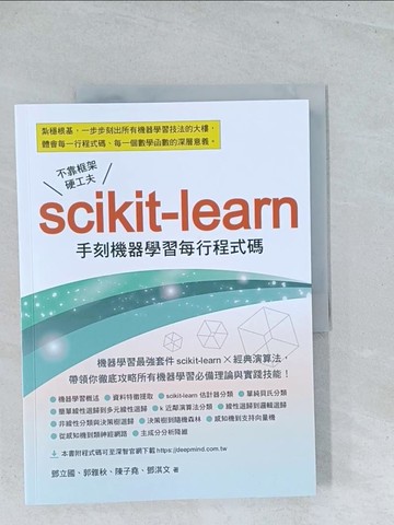 【書寶二手書T1／電腦_Y18】不靠框架硬功夫：Scikit-learn手刻機器學習每行程式碼_鄧立國, 郭雅秋, 陳子堯, 鄧淇文