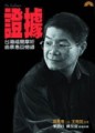 證據[二手書_良好]