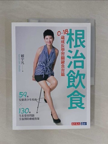 【書寶二手書T1／哲學_Y7I】根治飲食：0~18歲成長學習關鍵食育篇（59種兒童青少年疾病╳130種生長發育問題全面預防療癒對策）_賴宇凡