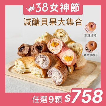 【原味時代】減醣貝果大集合｜(多口味任選) 減碳 減醣 少油 輕卡 豆渣 無添加 手作貝果 團購