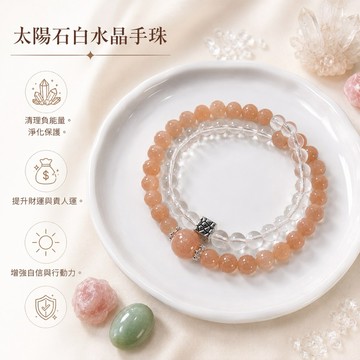【光之捕夢網】天然水晶 太陽石 白水晶 手珠 手鍊 增強自信 淨化 水晶 手珠 首飾