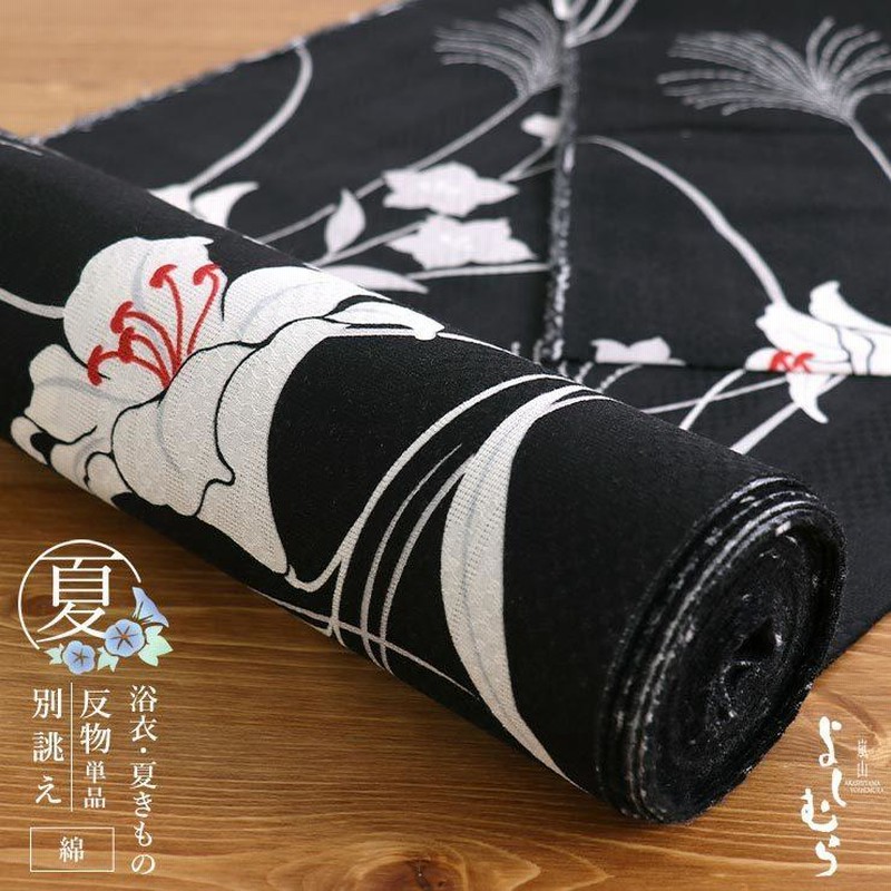 浴衣 夏着物 嵐山よしむら 洗える 反物 綿・百合と秋草（クロ SYU5129 