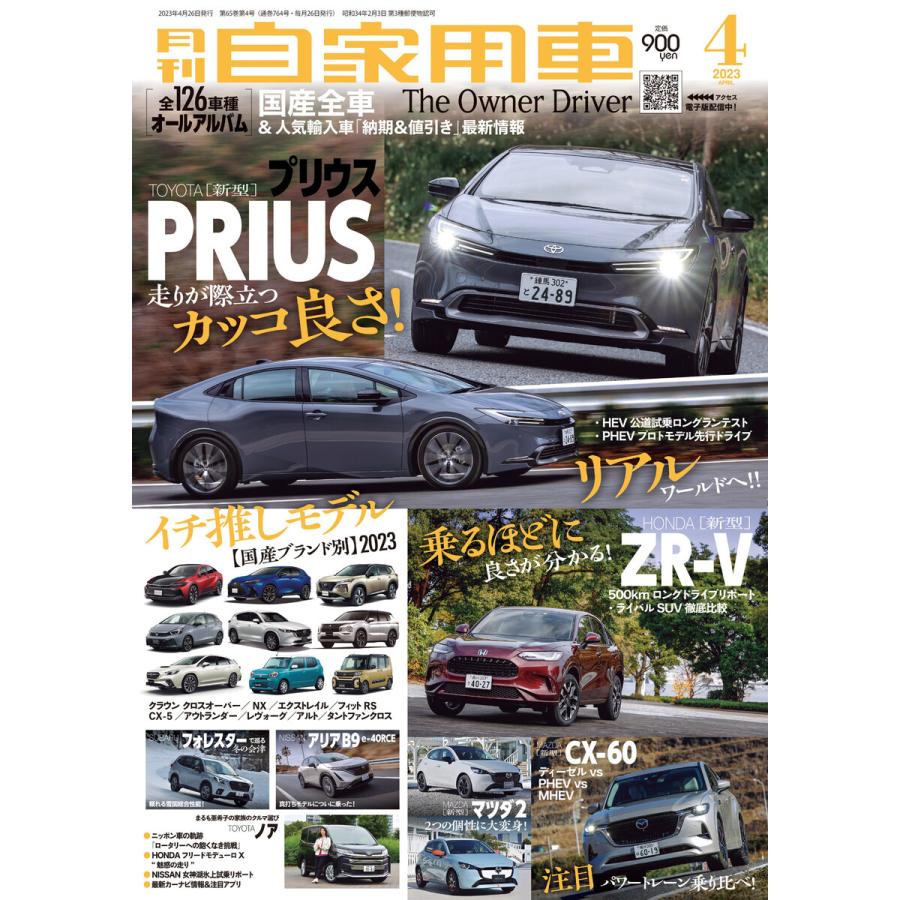 月刊自家用車2023年4月号 電子書籍版   編:月刊自家用車編集部