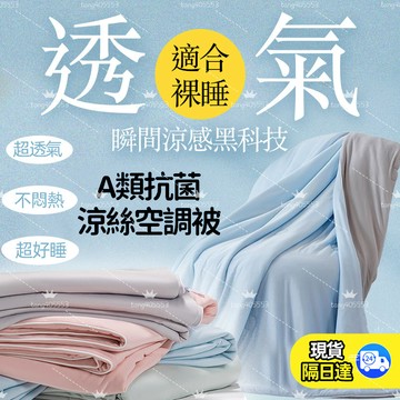 🔥台灣現貨🔥 適合裸睡 空調被可機洗 單人雙人夏涼被 四季薄被 親膚透氣 宿舍家用輕便  日式涼被被子 棉被涼感被冷氣被