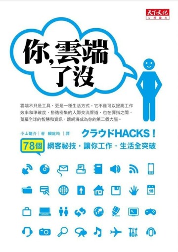 你雲端了沒－78個網客祕技，讓你工作．生活全突破[二手書_普通]