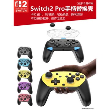 適用于任天堂switch2 pro游戲手柄DIY替換裝飾殼NS2 pro手柄替換面板更換個性美化蓋送搖桿帽周邊配件