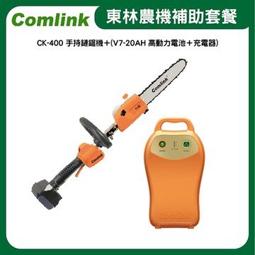 東林Comlink  CK-400 手持鏈鋸機＋(V7-20AH 高動力電池＋充電器)-農機補助適用機型