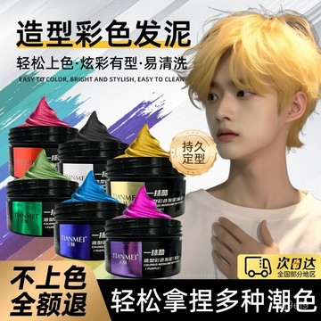 🔥臺灣出貨🔥一次性染髮劑髮泥定型髮蠟奶奶灰彩色金色黑色學生臨時改色易清洗 定型噴霧 髮蠟 髮泥 一次性髮泥 彩色髮泥